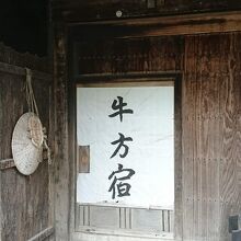 牛方宿