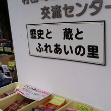 物産交流センターが併設されてます。外にも露店が出ていました