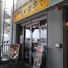爽亭 JR登戸駅