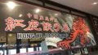 紅虎餃子房 アウトレットモールあしびなー店