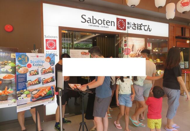 新宿 とんかつ さぼてん / SABOTEN(ミレニアウォーク店)