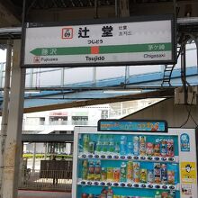 辻堂駅