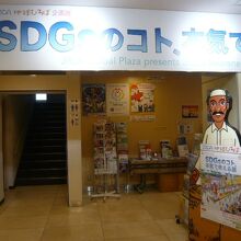 ＳＤＧＳ活動を紹介する特別なイベントが実施されていました。