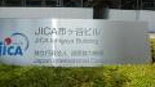 ＪＩＣＡ地球ひろばは、ＪＩＣＡ市ヶ谷ビル内にあります。現在、改修工事中ですが、営業中