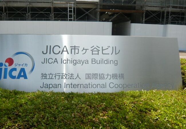 ＪＩＣＡ地球ひろばは、ＪＩＣＡ市ヶ谷ビル内にあります。現在、改修工事中ですが、営業中