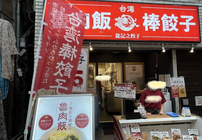 龍記之餃子 十条店