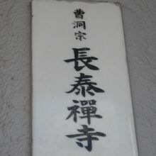 曹洞宗の長泰寺の表札です。市谷台の左内坂の上部にあります。