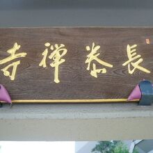 長泰寺の山門の上部に掲げられている扁額です。左内坂の傍です。