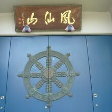 長泰寺のお堂です。長泰寺の山号である鳳仙山の文字が見えます。