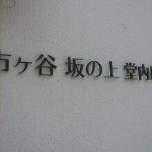 長泰寺のお堂には、市ヶ谷の坂の上堂内廟との案内があります。