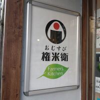 おむすび権米衛 アトレ川崎店