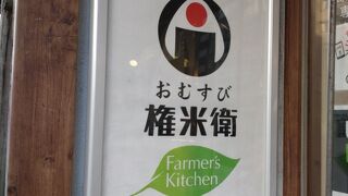 おむすび権米衛 アトレ川崎店