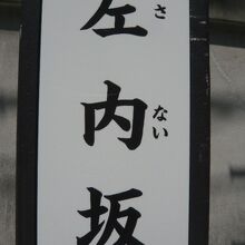 市ヶ谷の台上に至るためには、左内坂を登る必要があります。