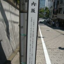 左内坂の名称は、名主の島田左内が坂を造ったことに因んでいます