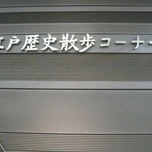 江戸歴史散歩コーナーでは、解説のほかに実物も展示されています