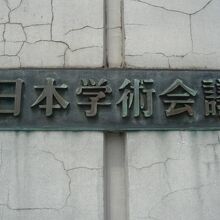 日本学術会議の建物の標識です。地下鉄乃木坂駅の出口にあります