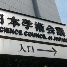 日本学術会議の建物の横に掲げられている標識です。入口の案内