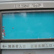 日本学術会議の掲示です。いつも掲示物の案内は張られていません