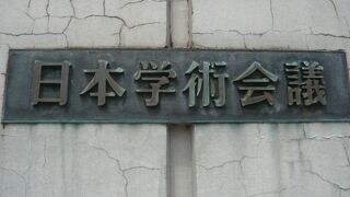 旧歩兵第３聯隊の跡地の一角に、日本学術会議の建物があります。乃木大将の旧居跡の近くです。