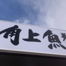 角上魚類 (日野店)