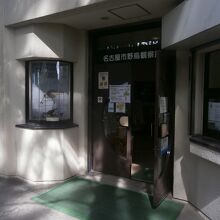 名古屋市野鳥観察館