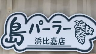 島パーラー 浜比嘉店