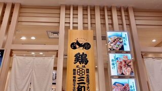 鶏三和 東京ミッドタウン店