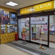 犬山駅にある観光案内所