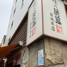 味の浜藤 築地本店