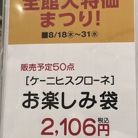 ケーニヒス クローネ 池袋東武店