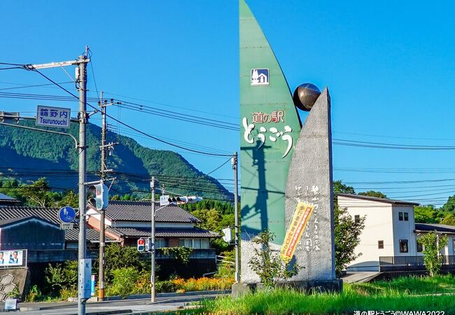 道の駅 とうごう