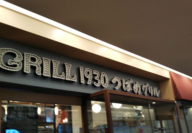 Grill1930 つばめグリル アトレ上野店 クチコミ アクセス 営業時間 上野 御徒町 フォートラベル