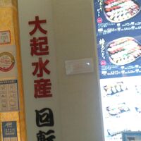 大起水産回転寿司 京阪守口店