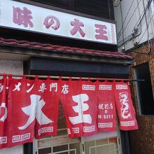 味の大王 東室蘭西口店