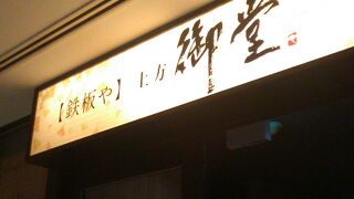 上方御堂 淀屋橋店