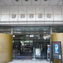 俳優座劇場の入口です。六本木目抜き通りの市三坂に面しています