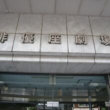 六本木の俳優座劇場の表示です。地下鉄の駅のすぐ近くにあります