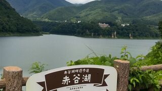 赤谷湖記念公園