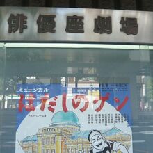 俳優座劇場で上演している演目を案内している掲示板です。