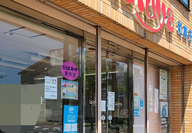 たつや菓子店