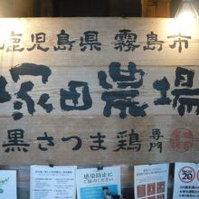武蔵浦和の塚田農場の看板です。雰囲気がとても良いのが特徴です