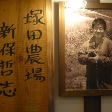 塚田農場の中に掲げられていた写真と名前です。家族的な感じです