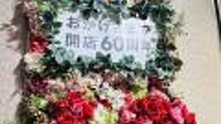 開店６０周年