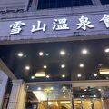 雪山温泉