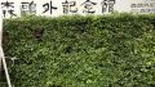 休みが変わる可能性がある、森鴎外記念館