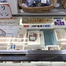 ＪＡＦ会員ならば、イノシシ肉、１割引き！