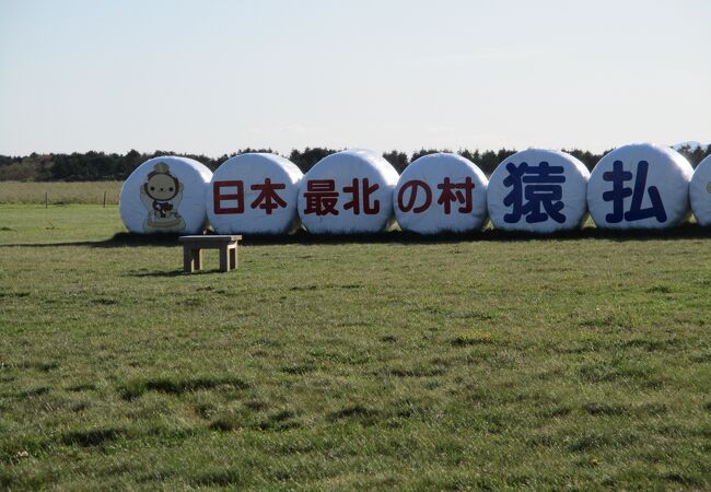 最北端の道の駅