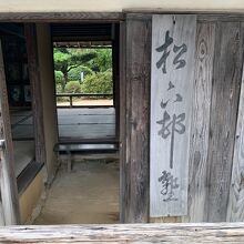 松下村塾の入り口と看板