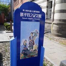 記念館入り口。