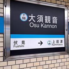 名古屋地下鉄「大須観音駅」